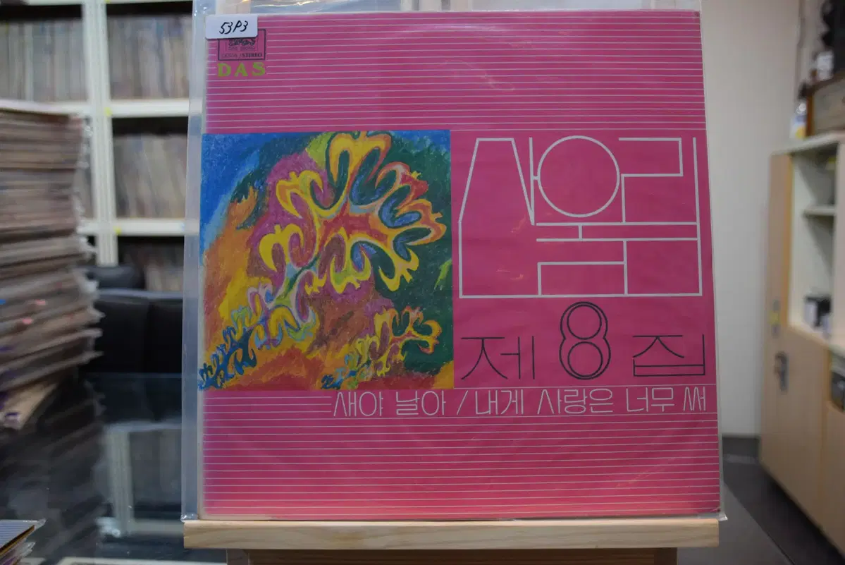 산울림 8집 초반 민트 : 내게 사랑은 너무써
