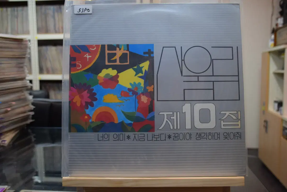 산울림 10집 초반 : 너의 의미