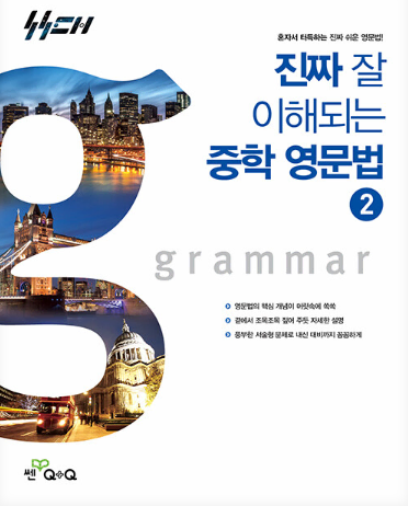 좋은책신사고 진짜 잘 이해되는 중학 영문법 2