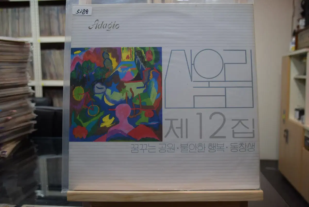 산울림 12집 초반 민트 : 꿈꾸는 공원