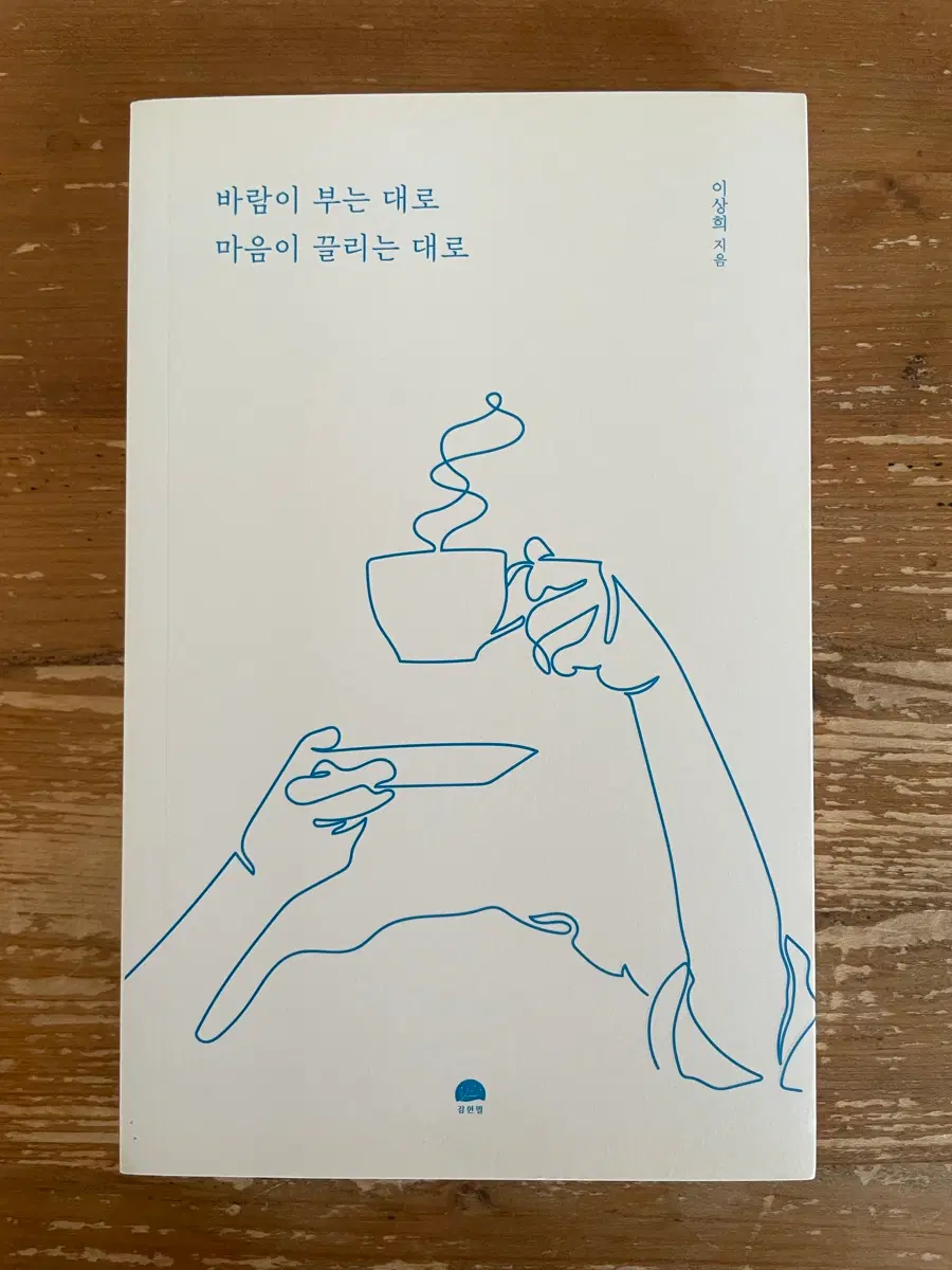 바람이 부는 대로 마음이 끌리는 대로 - 이상희
