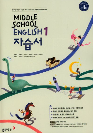 (2.1만원>만원) 동아출판 윤정미 중학 영어1 자습서