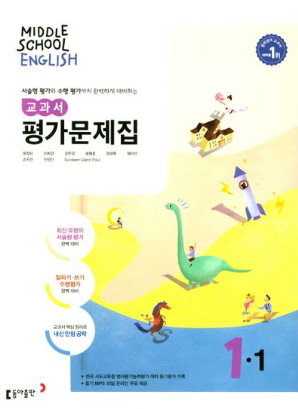 (1.3만원>7천원) 동아출판 윤정미 중학 영어 1-1 교과서 평가문제집
