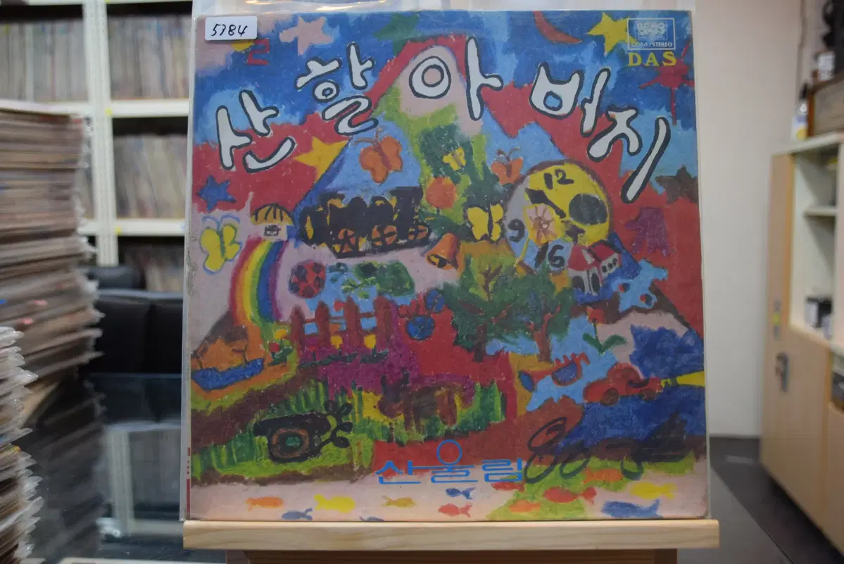 산울림 산할아버지 초반 민트 : 산할아버지