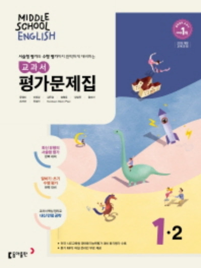 (1.3만원>7천원) 동아출판 윤정미 중학 영어 1-2 교과서 평가문제집