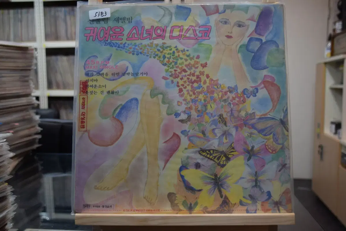 산울림 귀여운 소녀의 디스코 미개봉 : 1986년발행 초희귀