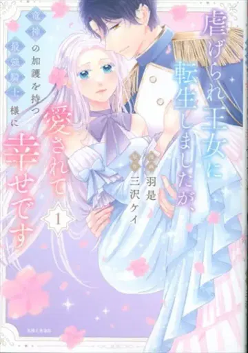 주부와 생활사 PASH! 코믹스 하네레는 학대받는 공주로 환생했지만, 용신의 가호를 가진 최강 기사님께 사랑받습니다 1