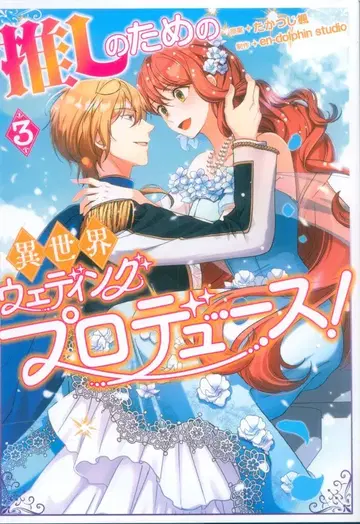 KADOKAWA 플로우 코믹 en-dolphinstudio 최애를 위한 이세계 웨딩 프로듀스! 3