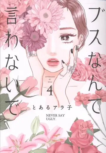 코단샤 애프터눈 KC 토아루 아라코 !!) 못생겼다고 말하지 마 4