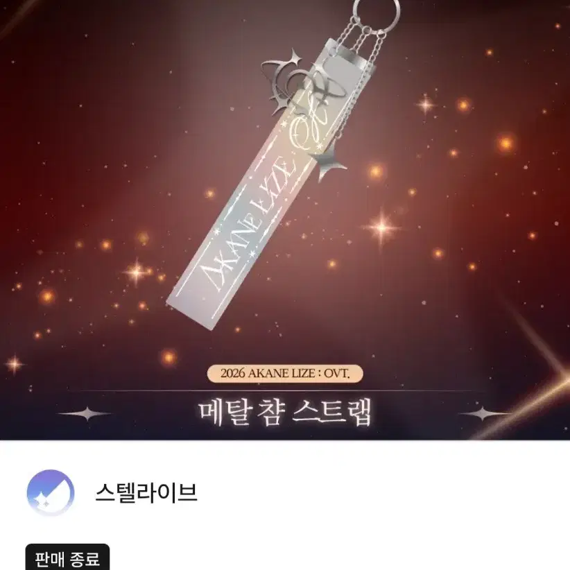 아카네 리제 콘서트굿즈 메탈 스트랩 구매합니다