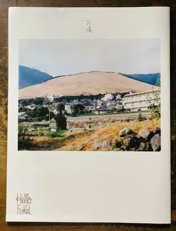 Hello Fukei 오유 잡지 카메가와 후루이치 오이타 가이드북