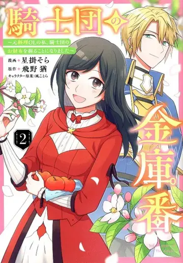 KADOKAWA 플로우 코믹 호시카케 소라 기사단의 금고지기 ~전직 경리 OL인 내가 기사단의 지갑을 쥐게 되다 2
