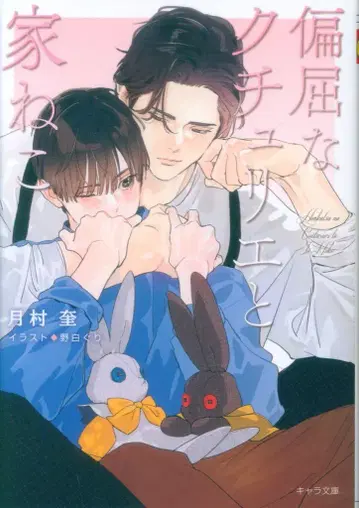 토쿠마 쇼텐 캐릭터 문고 츠키무라 케이 편굴한 쿠튀리에의 고양이 활동 2