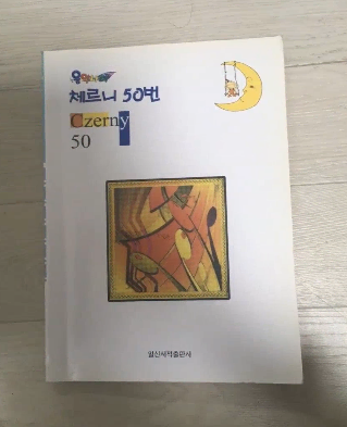 음악나라 체르니 50번 책 새상품