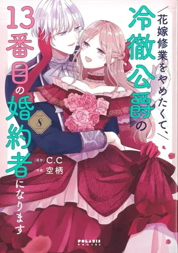 플렉스 코믹스 폴라리스 COMICS 하늘 무늬 신부 수업을 그만두고 싶어서, 냉철한 공작의 13번째 약혼자가 됩니다 8