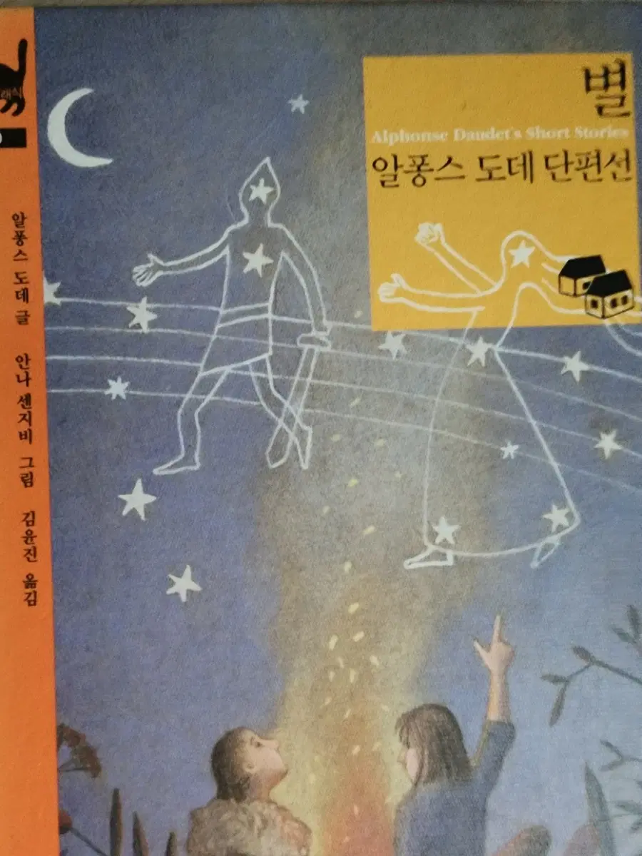 알퐁스 도데 단편선 / 피터 팬 / 위대한 개츠비 세트