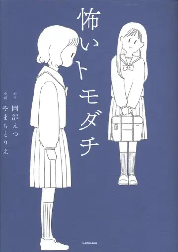 KADOKAWA 야마모토 리에 !!) 무서운 친구