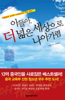 (13억 중국인을 사로잡은 베스트셀러) 아들아, 더 넓은 세상으로 나아가렴