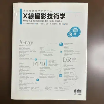 X선 촬영 기술학