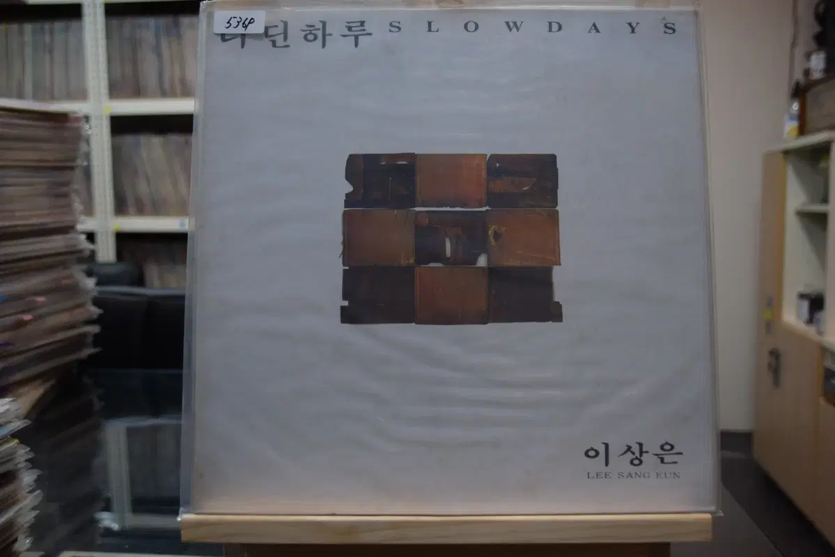 이상은 3집 미개봉 : 더딘하루