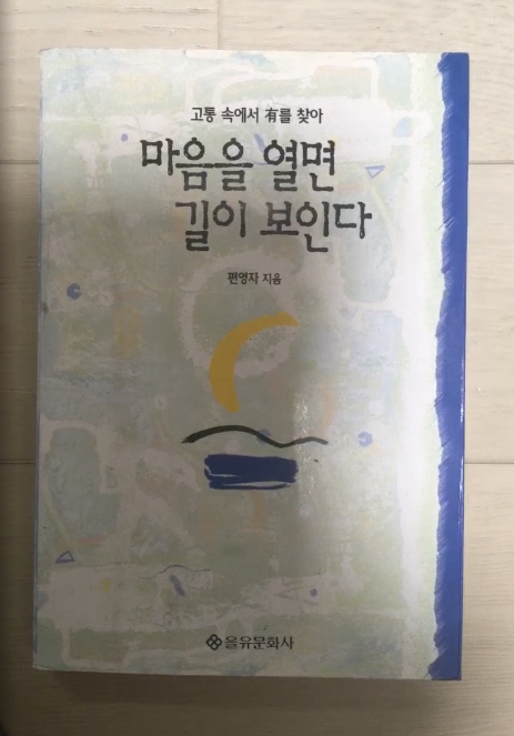 (고통 속에서 유를 찾아) 마음을 열면 길이 보인다