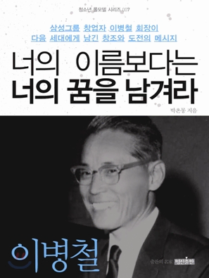 (삼성 이병철 회장) 너의 이름보다는 너의 꿈을 남겨라