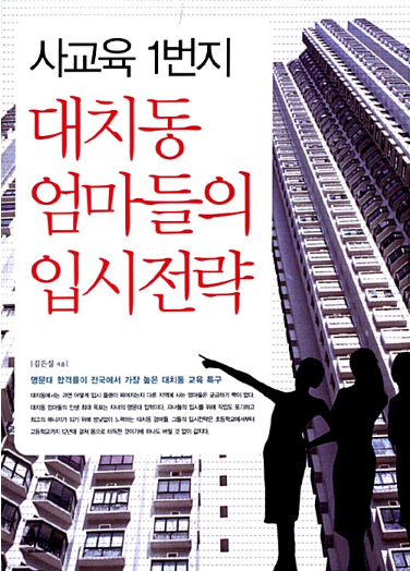 (12700>5000) 사교육 1번지 대치동 엄마들의 입시전략