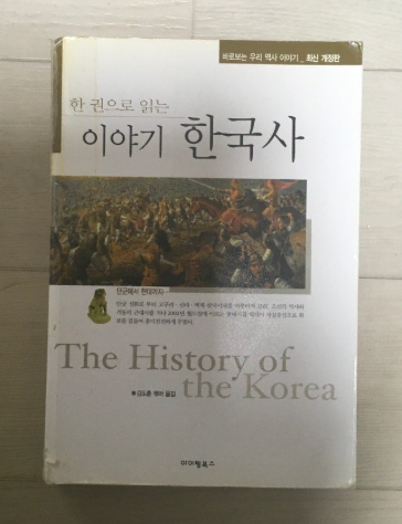한 권으로 읽는 이야기 한국사