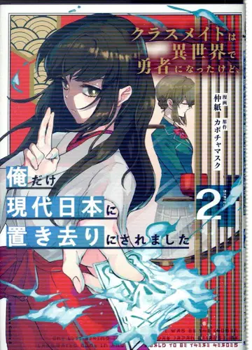 KADOKAWA 카도카와 코믹스 A 나카가미 클래스메이트는 이세계에서 용사가 되었지만, 나만 현대 일본에 남겨지다 2