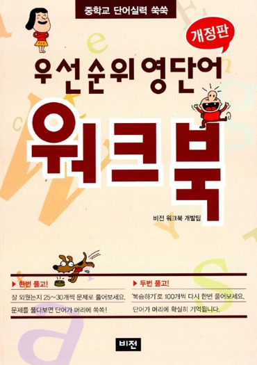 (6800>3000) 우선순위 영단어 워크북 (중학)