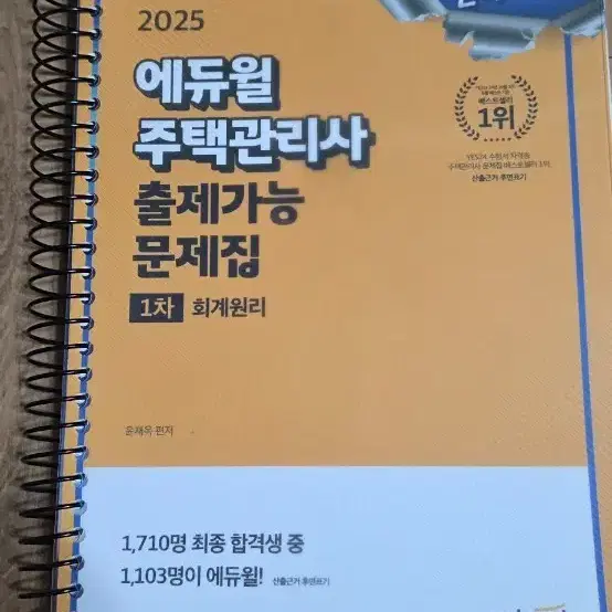 에듀월 주택관리사 1차 회계원리 문제집