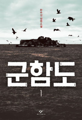 (1.4만원>7천원) 군함도 한수산 장편소설