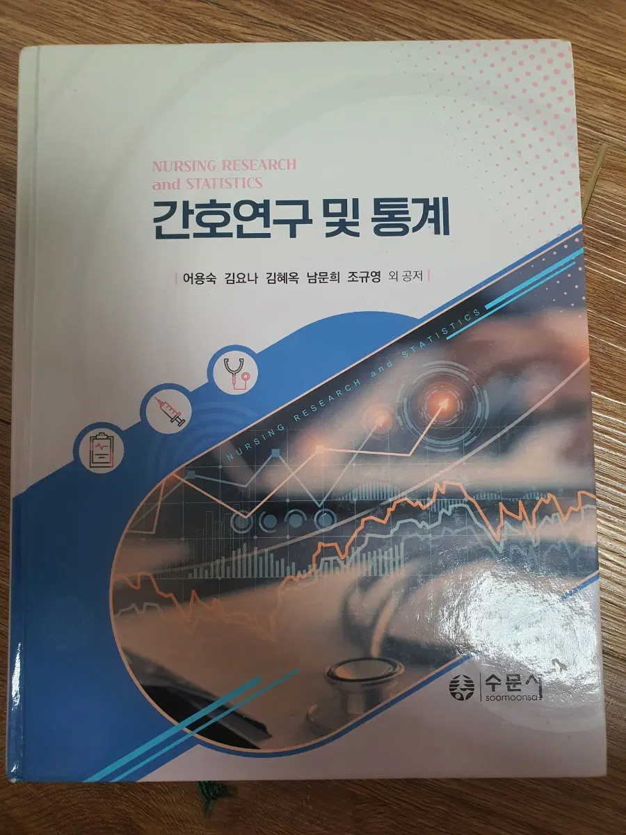 간호연구 및 통계 수문사