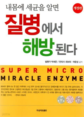 (만원>3500원) 내 몸에 세균을 알면 질병에서 해방된다