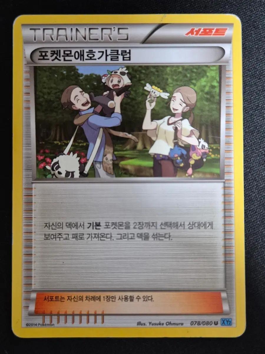 XY시리즈 포켓몬카드 포켓몬애호가클럽 서포트 078/080