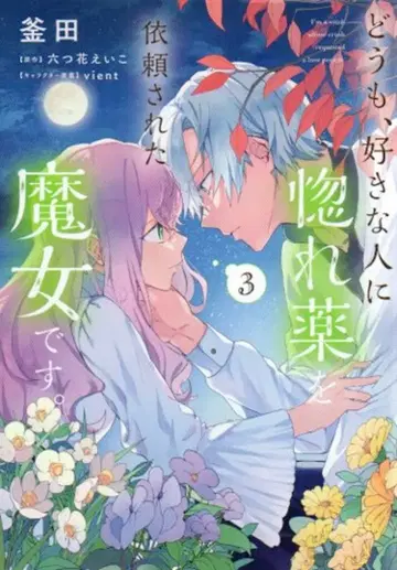 KADOKAWA 플로스 코믹 카마타 도모, 좋아하는 사람에게 사랑의 묘약을 의뢰받은 마녀입니다. 3