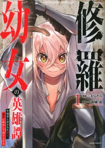 팬 길드 comic 스피라 무라탄 !!) 수라 소녀 영웅담 ~ 낙오자라 불린 용병, 소녀로 환생하여 성공하다 1