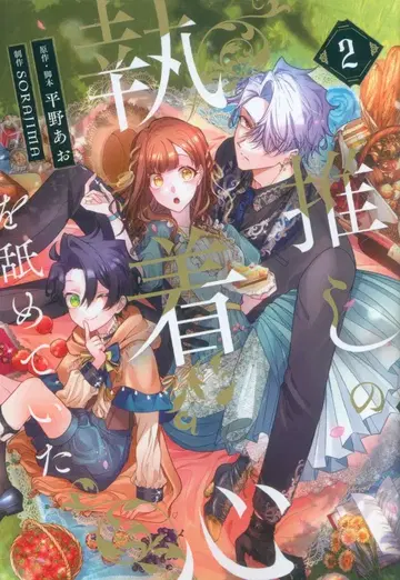 KADOKAWA 플로우 코믹 SORAJIMA 최애의 집착심을 얕보고 있었다 2