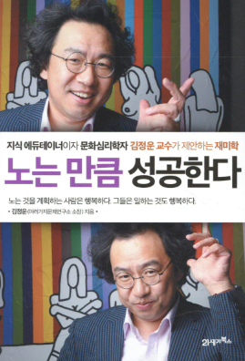 (지식 에듀테이너+문화심리학자 김정운 교수의 재미학) 노는 만큼 성공한다