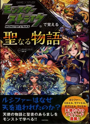 일본 문예사 GAME x STUDY 몬스터 스트라이크로 배우는 성스러운 이야기