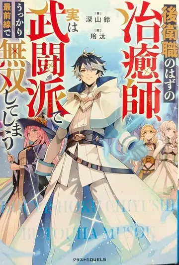 스타츠 출판 글래스토 NOVELS 미야마 스즈 추방된 회복 역할, 어째서인지 최전선에서 주먹을 휘두릅니다