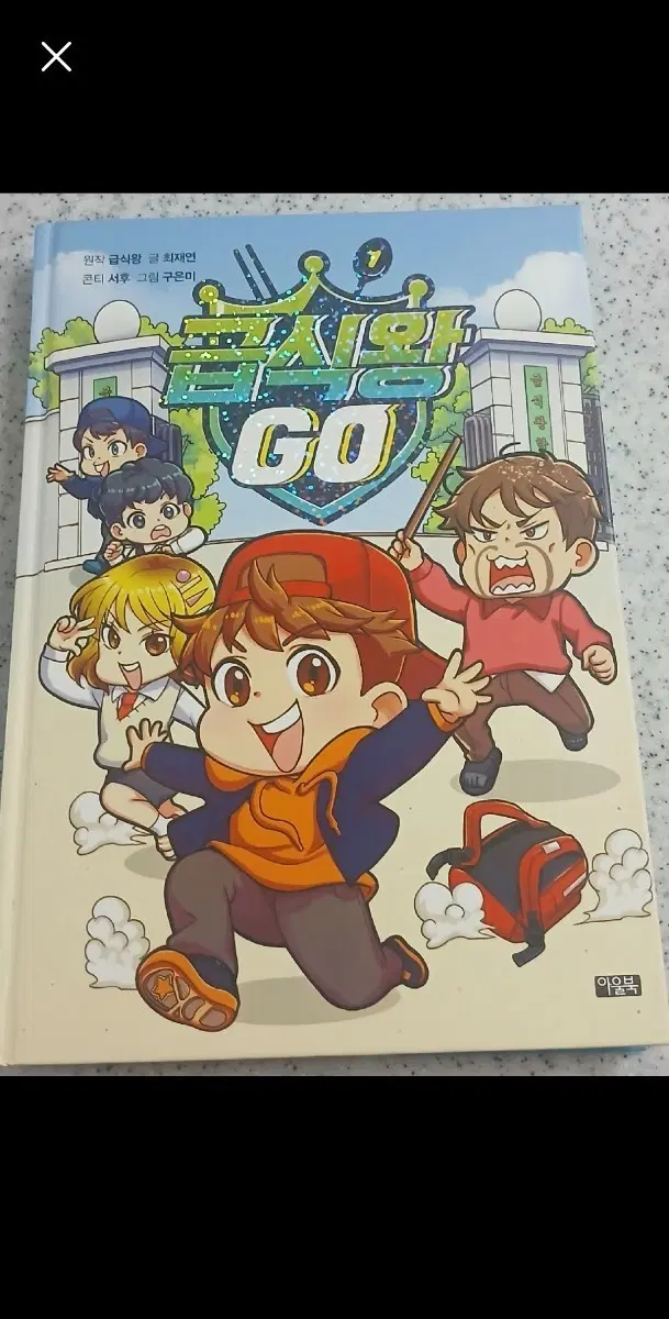 급식왕go 1권