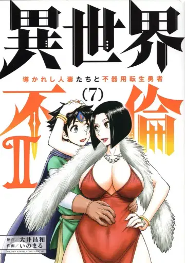 소학관 선데이 GX 코믹스 이노마루 이세계 불륜 2 ~인도받은 기혼 여성들과 서투른 환생 용사~ 7