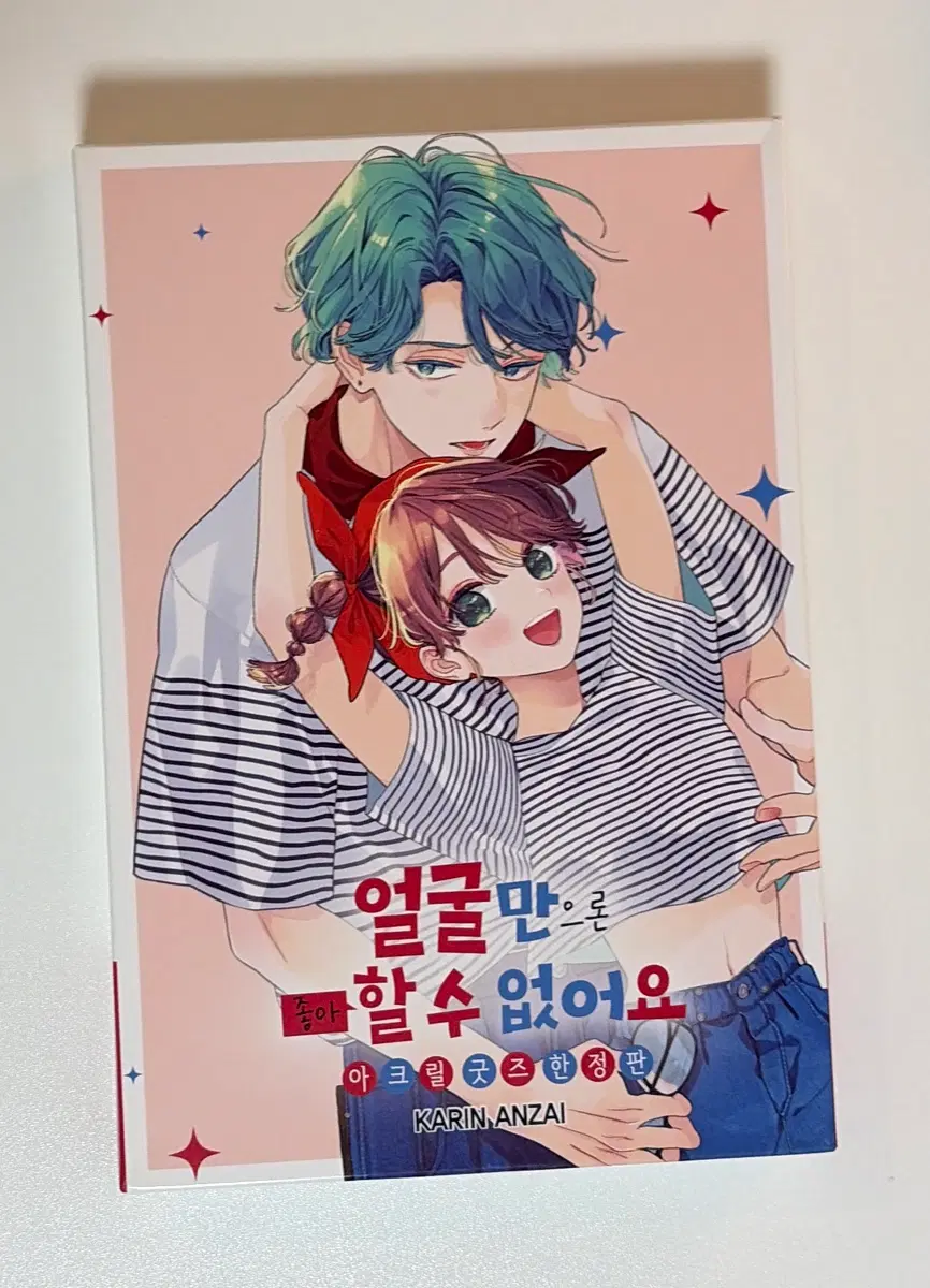얼굴만으론 좋아할수없어요 8권 한정판 아크릴 특전