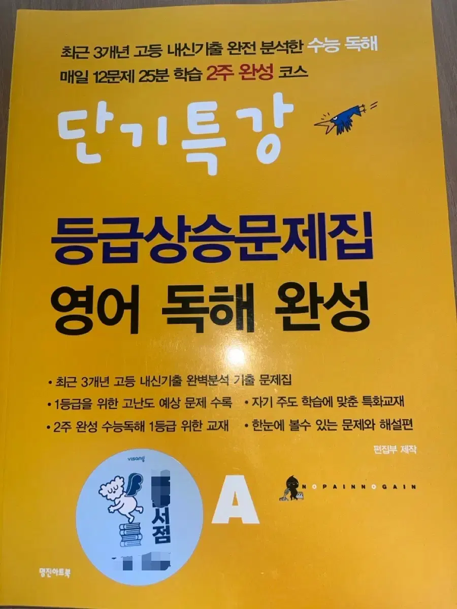 단기특강 등급상승문제집 영어독해완성 A