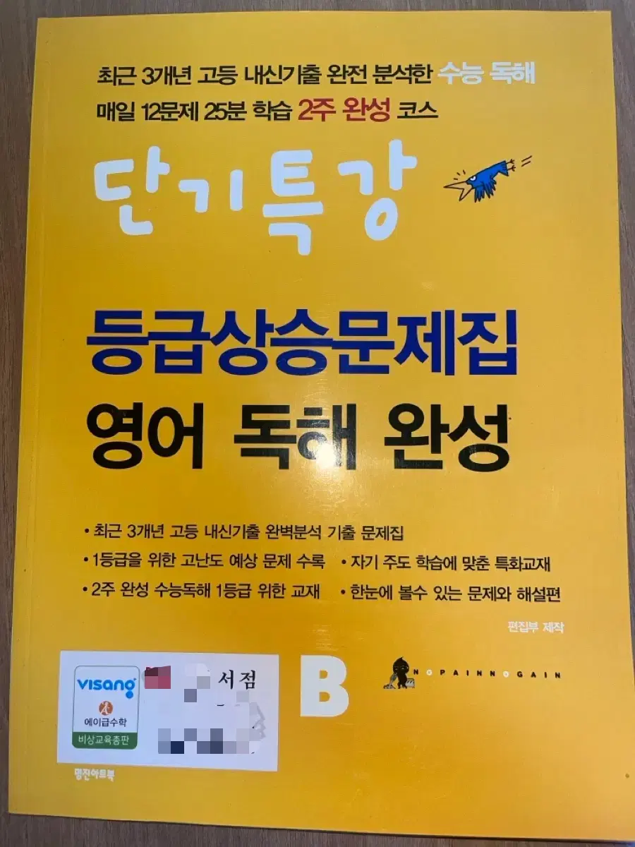 단기특강 등급상승문제집 영어독해완성 B