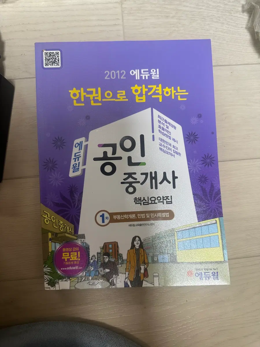 (23000>7000) 에듀윌 한권으로 합격하는 공인중개사 핵심요약집 1차 부동산학개론,민법 및 민사특별법