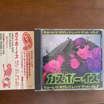 쿄레츠 오게레츠 겟 일 GAS BOYS 가스 보이즈 스나가 타츠오