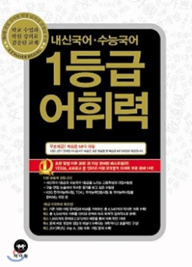 (13800>5000) 내신 수능 국어 1등급 어휘력