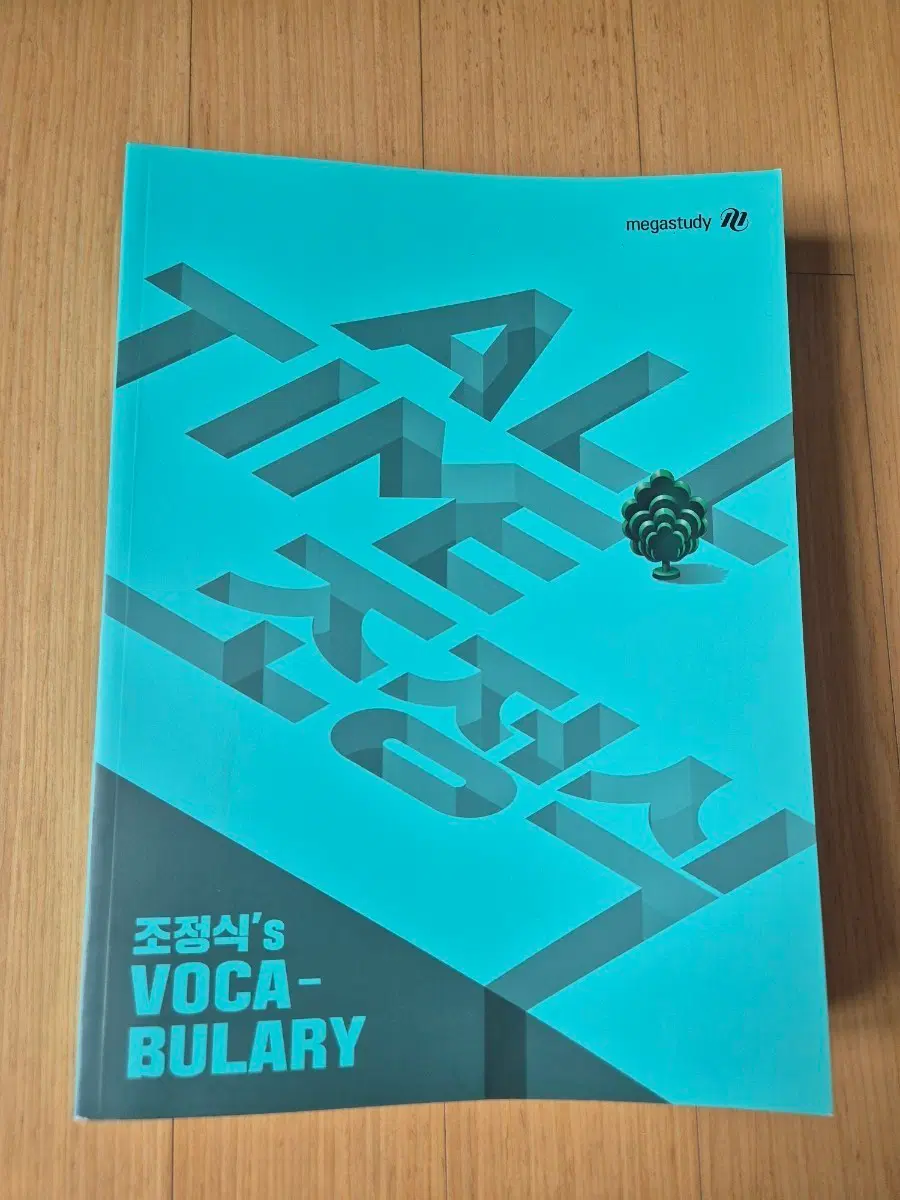 2022 메가스터디 조정식 ALL TIME VOCABULARY (조정식 보카)